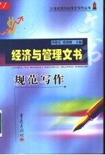 经济与管理文书规范写作