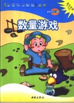 宝宝学习快餐 数量游戏