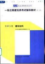 一级注册建筑师考试辅导教材 第2分册 建筑结构