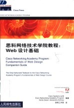 思科网络技术学院教程:Web设计基础