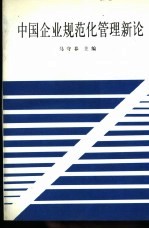 中国企业规范化管理新论 中国现代化企业经营管理学