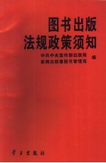 图书出版法规政策须知