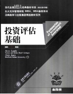 投资评估基础 英文版