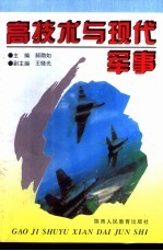 高技术与现代军事
