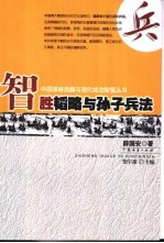智胜韬略与孙子兵法