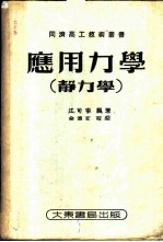应用力学 静力学