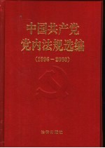 中国共产党党内法规选编 1996-2000