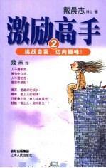激励高手 2 挑战自我,迈向巅峰!