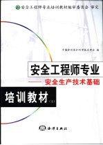 安全工程师专业培训教材 上 安全生产技术基础