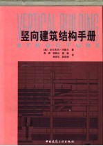 竖向建筑结构手册