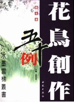花鸟创作五十例 圆光篇
