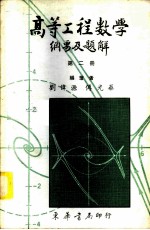 高等工程数学纲要及题解 2