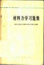材料力学习题集