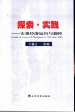 探索·实践 宏观经济运行与调控