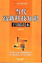 当代高新科技知识干部读本