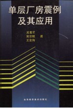 单层厂房震例及其应用