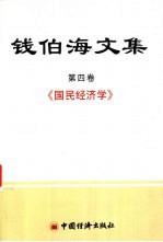 钱伯海文集 第4卷 国民经济学
