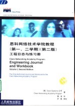 思科网络技术学院教程 第一、二学期 工程日志与练习册 第2版