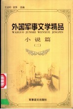 外国军事文学精品 小说篇 2