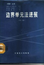 边界单元法进展 第2卷