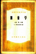 测量学 上 第2分册