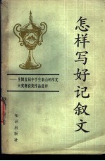 怎样写好记叙文 全国首届中学生泰山杯作文大奖赛获奖作品选评