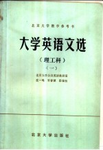 大学英语文选 理工科