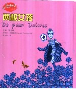 两极女孩