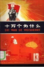 十万个为什么 13