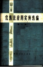 优选法应用实例选编 第1辑