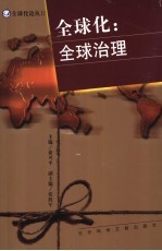 全球化:全球治理