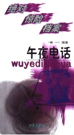 绝对惊险档案 午夜电话