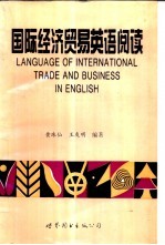 国际经济贸易英语阅读