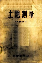 土地测量