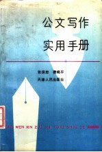 公文写作实用手册