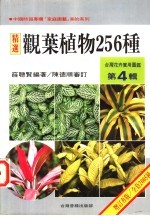 台湾花卉实用图鉴 第4辑 观叶植物256种
