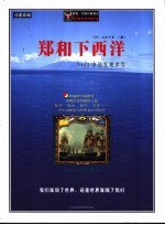 郑和下西洋 1421中国发现世界