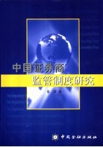 中国证券商监管制度研究