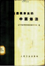 慢性扁桃体炎的中医烙法