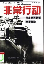 非常行动 点击世界特别军事行动