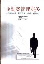 企划案管理实务 企划案构想、撰写到执行的最完整指南