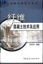 纤维混凝土技术及应用