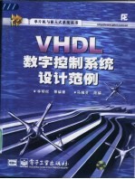 VHDL数字控制系统设计范例