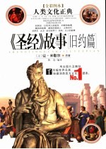 圣经故事 旧约篇