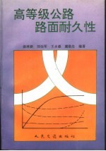 高等级公路路面耐久性
