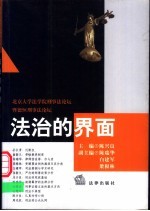 法治的界面:北京大学法学院刑事法论坛暨德恒刑事法论坛