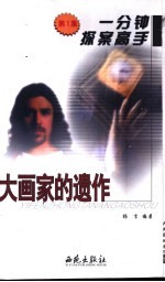 一分钟探案高手 第1集 大画家的遗作