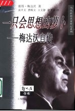一只会思想的萝卜 彼得·梅达沃自传