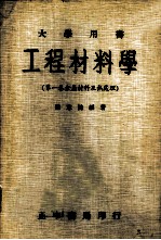 工程材料学 第1卷 金属材料及热处理