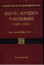 联共(布)、共产国际与中国苏维埃运动 1927-1931 第7卷